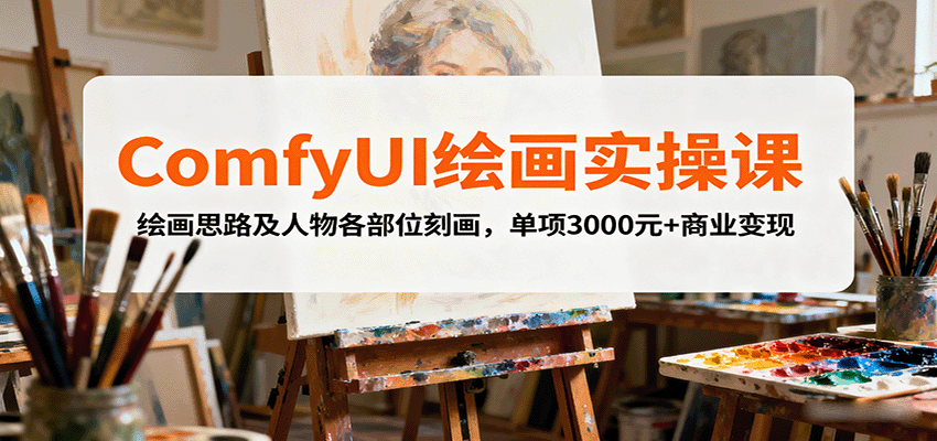ComfyUI绘画实操课，绘画思路及人物各部位刻画，单项3000元+商业变现-木白网创