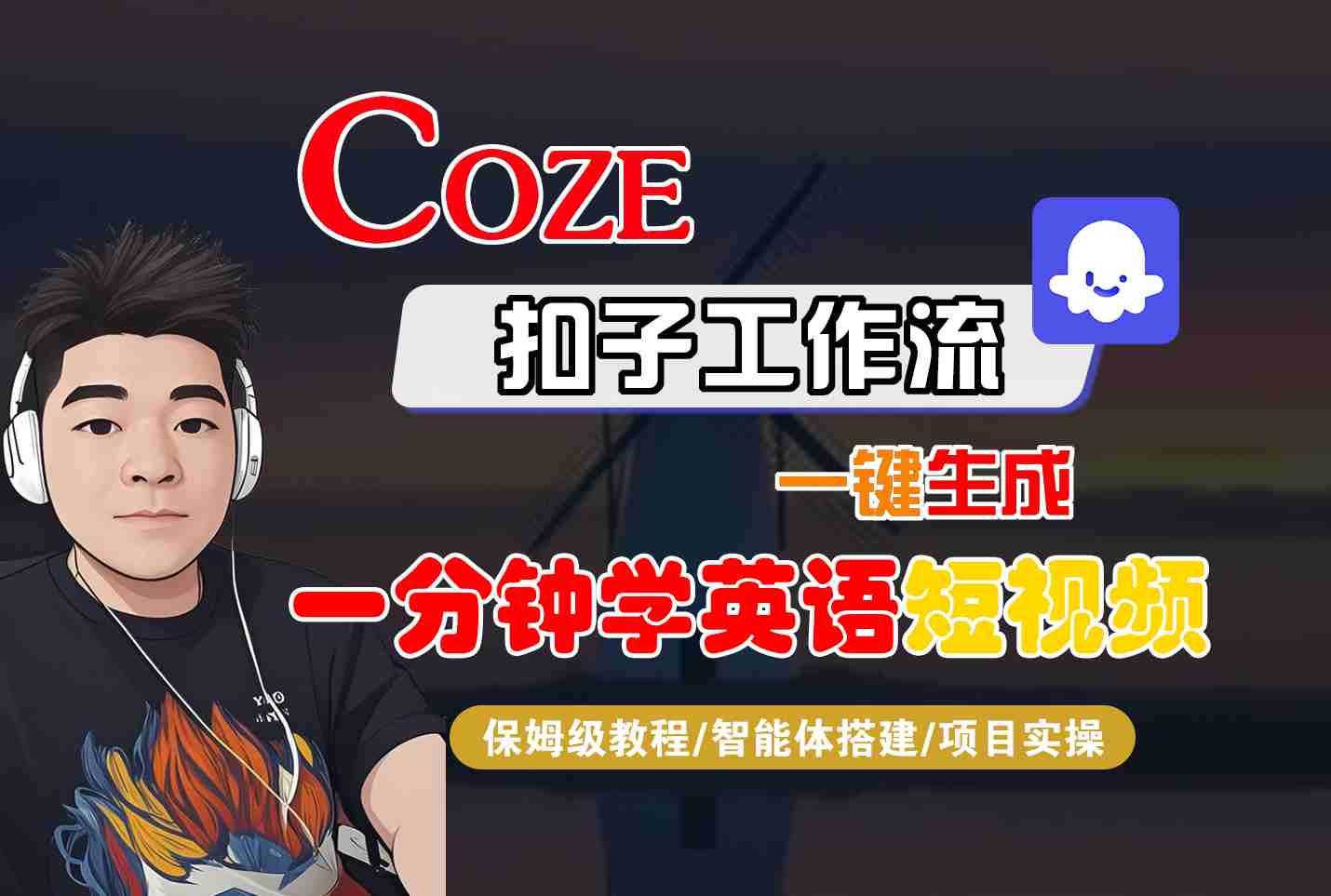 COZE扣子工作流一键生成一分钟学英语短视频，保姆级教程-智能体搭建-项目实操-木白网创