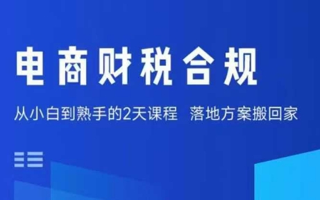 电商财税合规线下课，适合老板+财务，教你规避涉税风险，实现低成本合规经营-木白网创