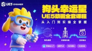 狗头幸运星UE5动画全套课程，从入门到实操全掌握-木白网创