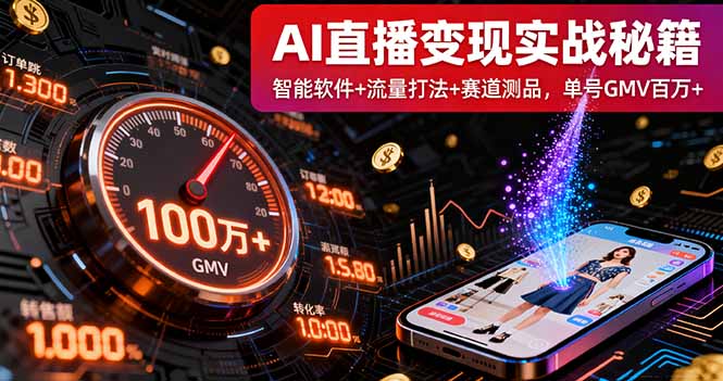 AI直播变现实战9月线下课:智能软件+流量打法+赛道测品,单号GMV百万+-木白网创