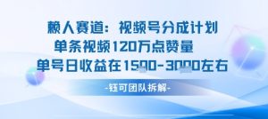 视频号分成计划新赛道玩法，单条收益突破了120W，综合收益在3k上下-木白网创