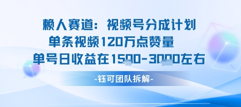 视频号分成计划新赛道玩法，单条收益突破了120W，综合收益在3k上下-木白网创