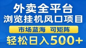 外卖全平台浏览挂G风口项目市场蓝海可矩阵轻松日入5张【揭秘】-木白网创