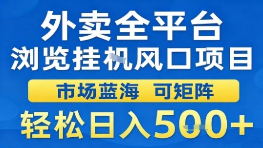 外卖全平台浏览挂G风口项目市场蓝海可矩阵轻松日入5张【揭秘】-木白网创