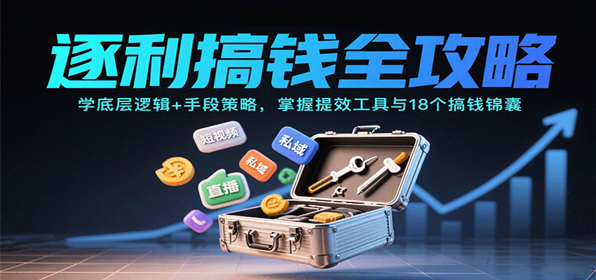 逐利搞钱全攻略:学底层逻辑+手段策略,掌握提效工具与18个搞钱锦囊-木白网创