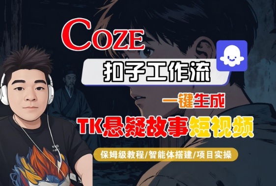 Coze扣子智能体工作流一键生成“TK悬疑故事“短视频，全流程保姆级教学-木白网创