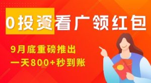 淘热点看广领红包，9月重磅推出，不限制手机数量，手机越多，收益越高，一天8张-木白网创