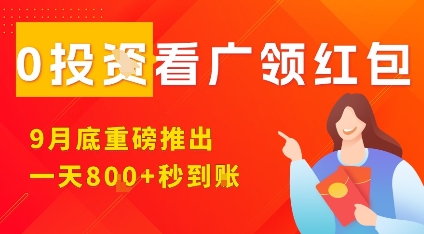 淘热点看广领红包，9月重磅推出，不限制手机数量，手机越多，收益越高，一天8张-木白网创