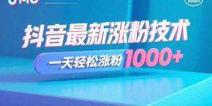 抖音最新涨粉技术，一天轻松涨粉1000+-木白网创