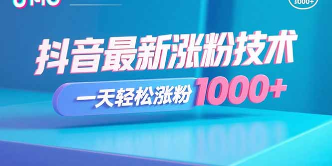 抖音最新涨粉技术，一天轻松涨粉1000+-木白网创