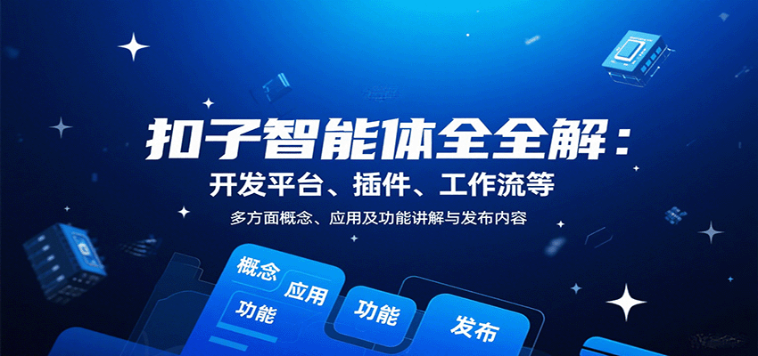 扣子智能体全解：开发平台、插件、工作流等多方面概念、应用及功能讲解与发布内容-木白网创
