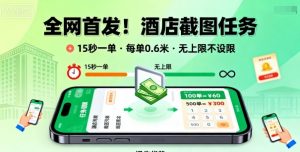 全网首发！酒店截图任务，15秒一单，每单0.6米，任务无上限不设限，矩阵操作单日3张到手【揭秘】-木白网创