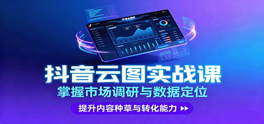 图片[1]-抖音云图实战，掌握市场调研与数据定位，提升内容种草与转化能力-木白网创