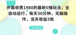 外面收费1980的最新0撸玩法，全自动挂G，每天30分钟，无脑操作，当天收益3张【揭秘】-木白网创
