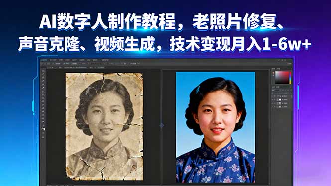 AI数字人制作教程，老照片修复、声音克隆、视频生成，技术变现月入1-6w+-木白网创