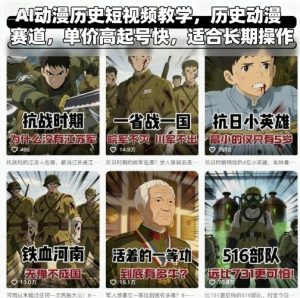 AI动漫历史短视频教学，历史动漫赛道，单价高起号快，适合长期操作-木白网创