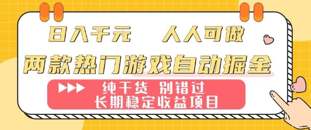 两款热门游戏自动掘金：日入1k，人人可做，纯干货，长期稳定收益项目【揭秘】-木白网创