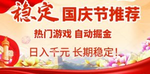 国庆节项目推荐：热门游戏全自动挂G掘金，日入1K+，长期稳定！-木白网创