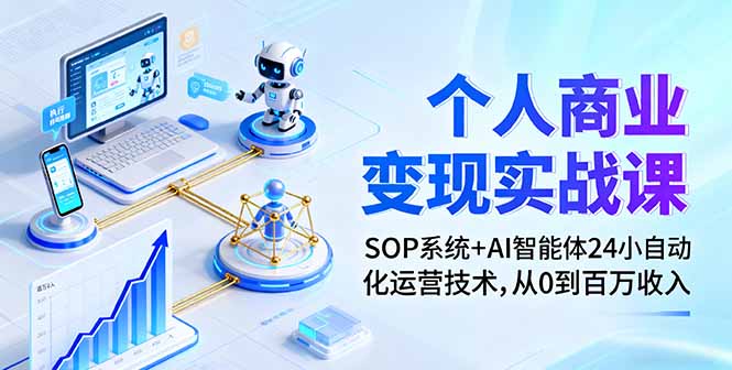 个人商业变现实战课：SOP系统+AI智能体24小自动化运营技术，从0到百万收入-木白网创