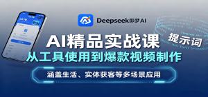 AI精品实战课：从工具使用到爆款视频制作，涵盖生活、实体获客等多场景应用-木白网创