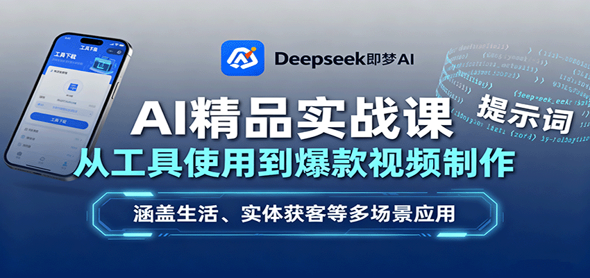 图片[1]-AI精品实战课：从工具使用到爆款视频制作，涵盖生活、实体获客等多场景应用-木白网创