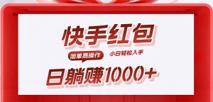 快手躺赚红包，无脑操作，日入1000+-木白网创