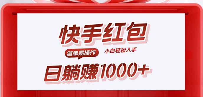 快手躺赚红包，无脑操作，日入1000+-木白网创