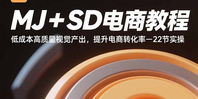 MJ+SD电商教程：低成本高质量视觉产出，提升电商转化率-22节实操-木白网创
