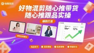 好物混剪随心推带货，随心推跟品实操-木白网创