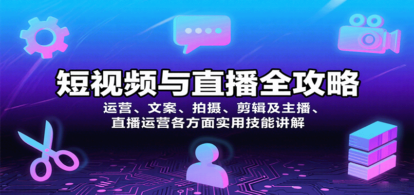 图片[1]-短视频与直播全攻略：运营、文案、拍摄、剪辑及主播、直播运营各方面实用技能讲解-木白网创