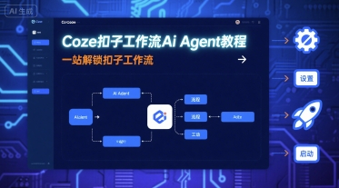 Coze扣子工作流Ai Agent教程，一站解锁扣子工作流-木白网创