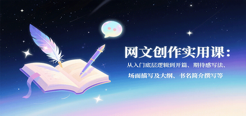 图片[1]-网文创作实用课：从入门底层逻辑到开篇、期待感写法、场面描写及大纲、书名简介撰写等-木白网创
