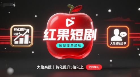 红果短剧拉新大佬爆单经验分享之如何提高短剧转化，这样做，短剧拉新转化直接提升5倍以上-木白网创
