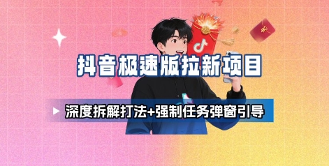 抖音极速版拉新项目_深度拆解打法+强制任务弹窗引导-木白网创