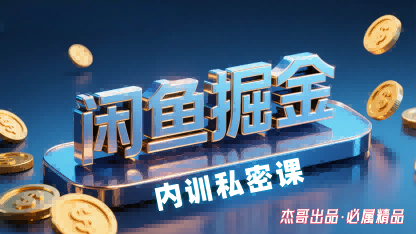 闲鱼掘金训练营，小白轻松上手，日入2张