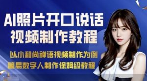 AI绘画照片开口说话视频制作保姆级教程(简易数字人制作教程)-木白网创