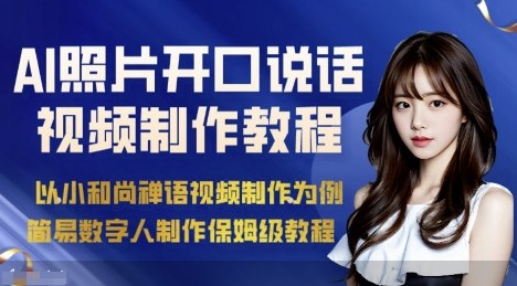 AI绘画照片开口说话视频制作保姆级教程(简易数字人制作教程)-木白网创