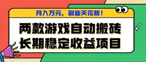 两款游戏自动搬砖，月入万元，长期稳定收益项目，副业天花板！-木白网创