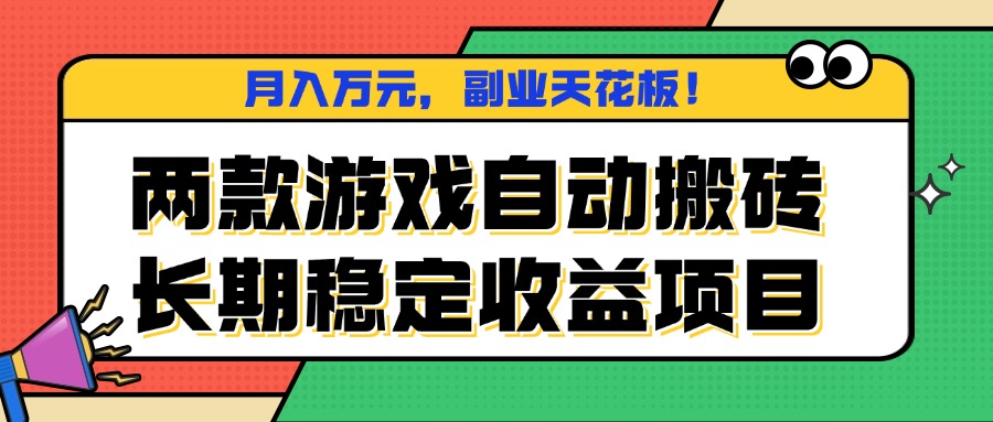 两款游戏自动搬砖，月入万元，长期稳定收益项目，副业天花板！-木白网创