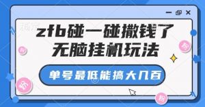 zfb碰一碰撒钱了，无脑挂G玩法，单号最低能搞大几张【揭秘】-木白网创