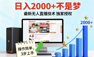 淘宝无人直播最新12.0带货最新玩法 独家技术不违规，也不封号，只需要挂机 ，稳定2000-木白网创