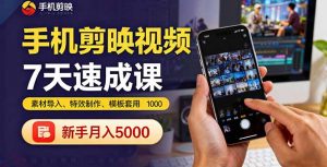 手机剪映视频7天速成课：素材导入、特效制作、模板套用，新手月入5000+-木白网创