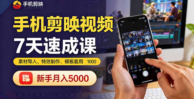 手机剪映视频7天速成课：素材导入、特效制作、模板套用，新手月入5000+-木白网创