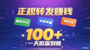 今年最新正规平台 转发赚钱 不限单量，单价高，一天轻松100+-木白网创