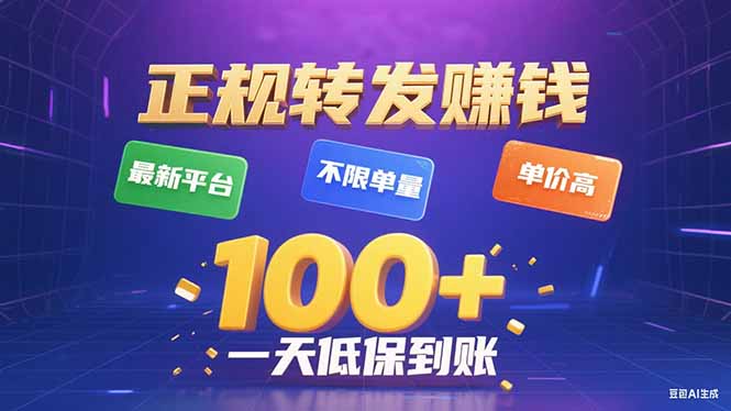 今年最新正规平台 转发赚钱 不限单量，单价高，一天轻松100+-木白网创