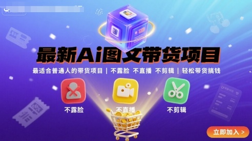 最新Ai图文带货项目，最适合普通人的带货项目，不露脸 不直播 不剪辑就可以轻松带货搞钱-木白网创