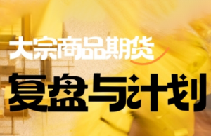 倍增计划·大宗商品期货复盘与计划(更新9月)-木白网创