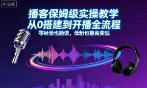 播客保姆级实操教学，从0搭建到开播全流程，零经验也能做，低粉也能高变现-木白网创