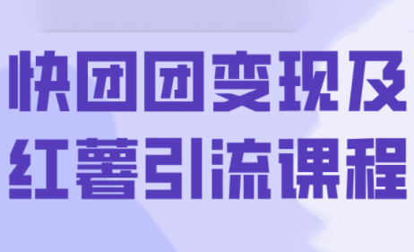 葡萄·快团团变现及红薯引流课程-木白网创